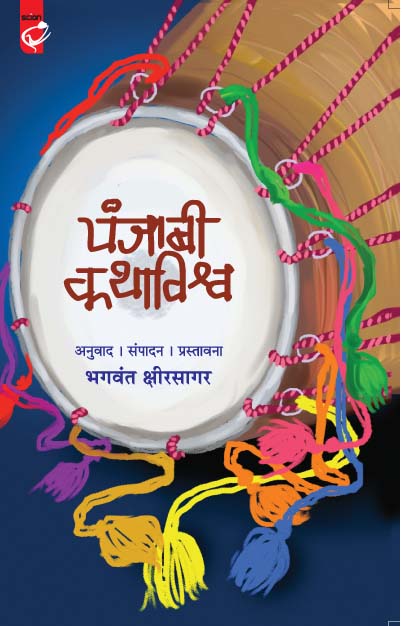 पंजाबी कथाविश्व 